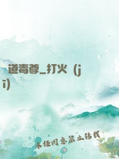 劍道毒尊