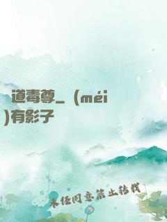 劍道毒尊