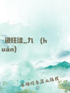 劍道狂徒