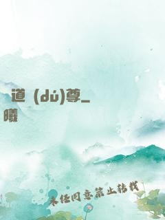 劍道獨(dú)尊