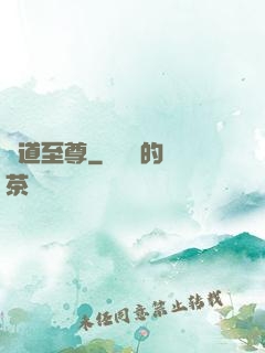 劍道至尊