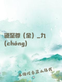劍道至尊（全）