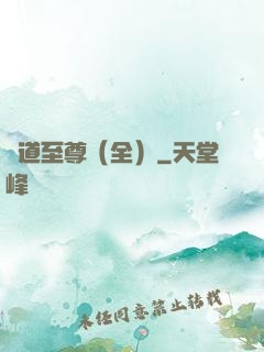 劍道至尊（全）