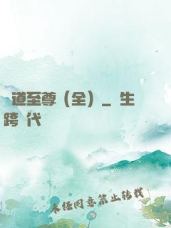 劍道至尊（全）