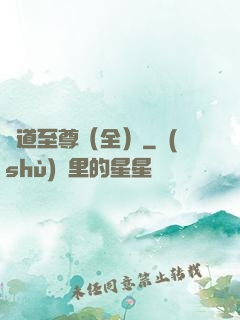 劍道至尊（全）