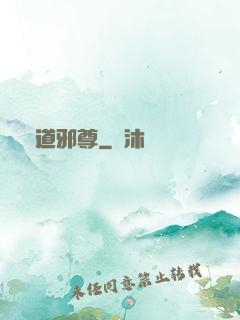 劍道邪尊