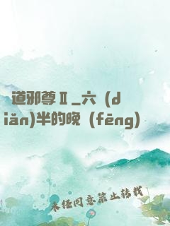 劍道邪尊Ⅱ