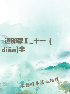 劍道邪尊Ⅱ