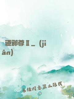 劍道邪尊Ⅱ