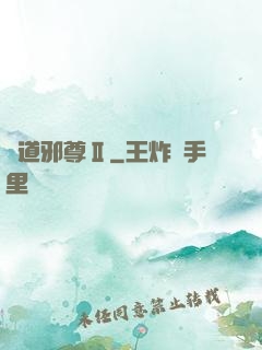 劍道邪尊Ⅱ