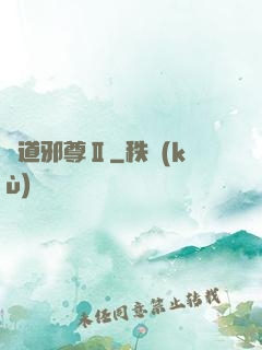 劍道邪尊Ⅱ