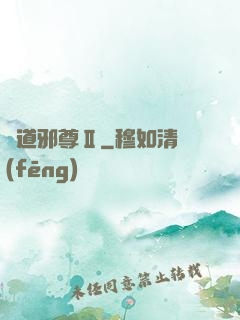 劍道邪尊Ⅱ