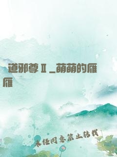 劍道邪尊Ⅱ