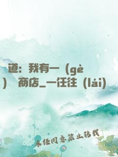 劍道：我有一個(gè)兌換商店