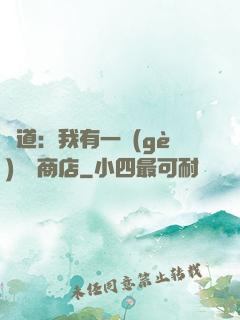 劍道：我有一個(gè)兌換商店