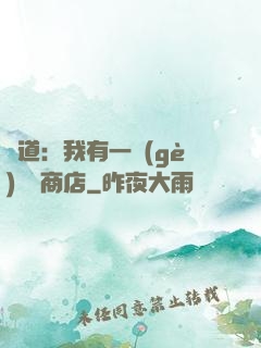 劍道：我有一個(gè)兌換商店