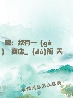 劍道：我有一個(gè)兌換商店