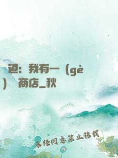 劍道：我有一個(gè)兌換商店