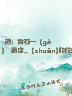 劍道：我有一個(gè)兌換商店