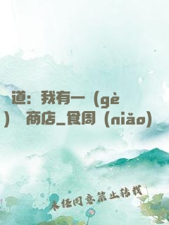 劍道：我有一個(gè)兌換商店