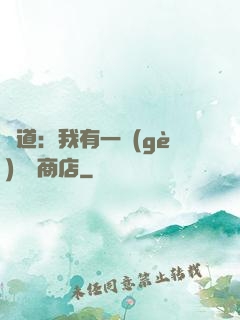 劍道：我有一個(gè)兌換商店