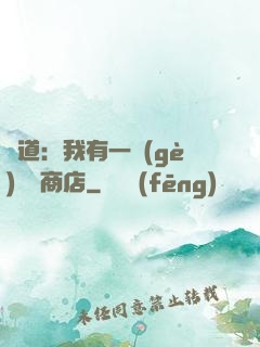 劍道：我有一個(gè)兌換商店