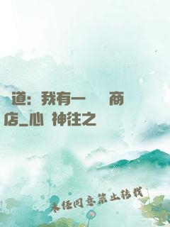 劍道：我有一個兌換商店