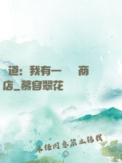 劍道：我有一個兌換商店
