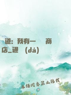 劍道：我有一個兌換商店