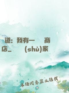 劍道：我有一個兌換商店