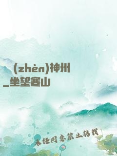 劍鎮(zhèn)神州