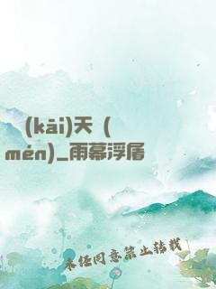 劍開(kāi)天門(mén)