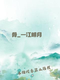 劍骨
