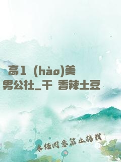 劍高1號(hào)美男公社