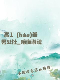 劍高1號(hào)美男公社