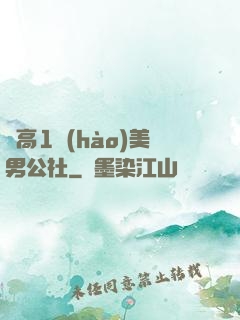 劍高1號(hào)美男公社
