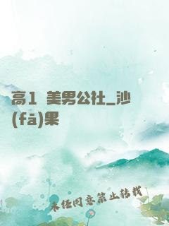 劍高1號美男公社