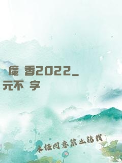 劍魔攜香2022