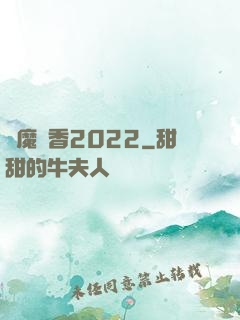劍魔攜香2022