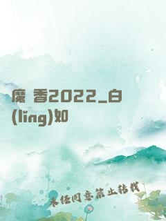 劍魔攜香2022
