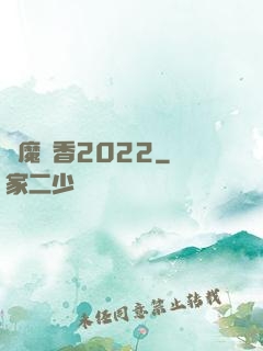 劍魔攜香2022