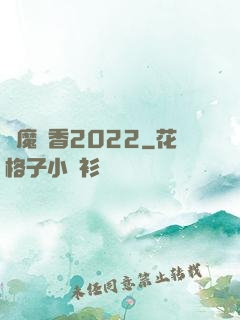 劍魔攜香2022