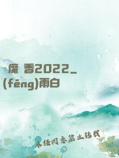 劍魔攜香2022
