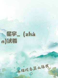 劍鳴星宇