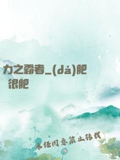 力之霸者