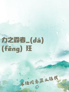 力之霸者