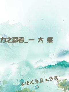 力之霸者