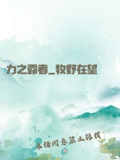 力之霸者
