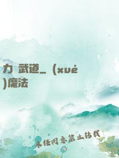 力證武道