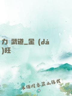 力證武道